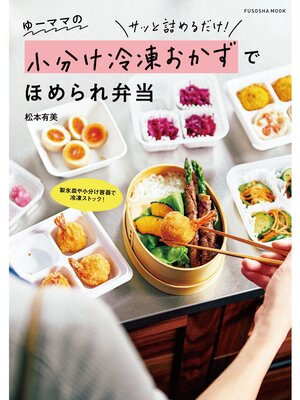 cover image of ゆーママの小分け冷凍おかずでほめられ弁当